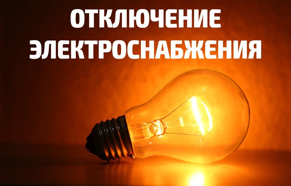 Отключения 8 июля.