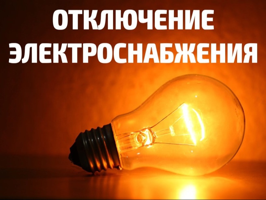 ОТКЛЮЧЕНИЯ 15 и 16 АПРЕЛЯ.