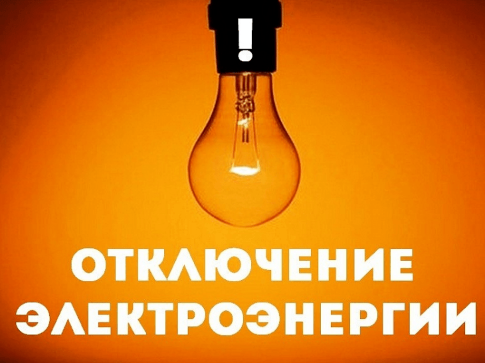 Отключения 12 мая.
