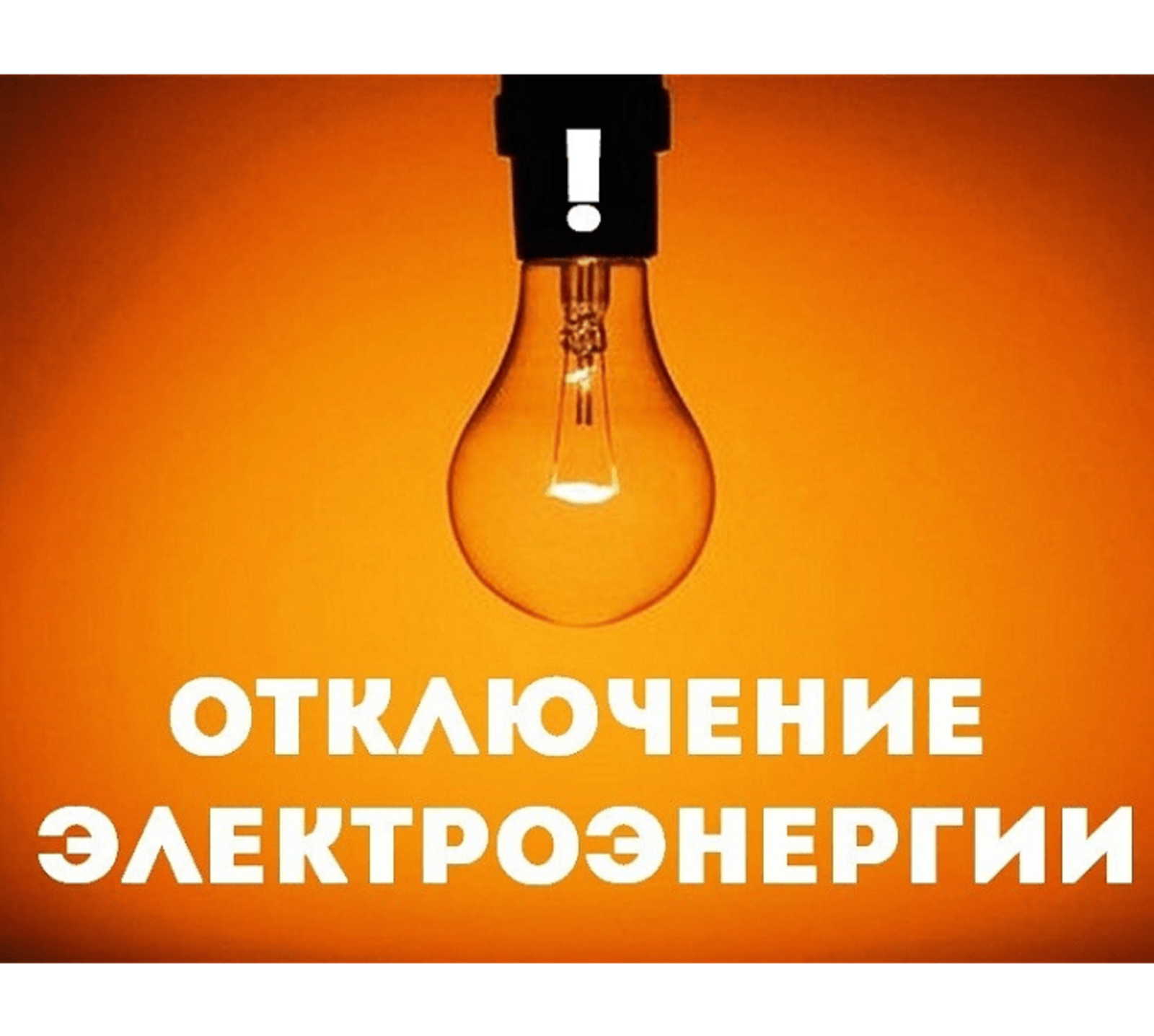 Отключения 7 февраля.