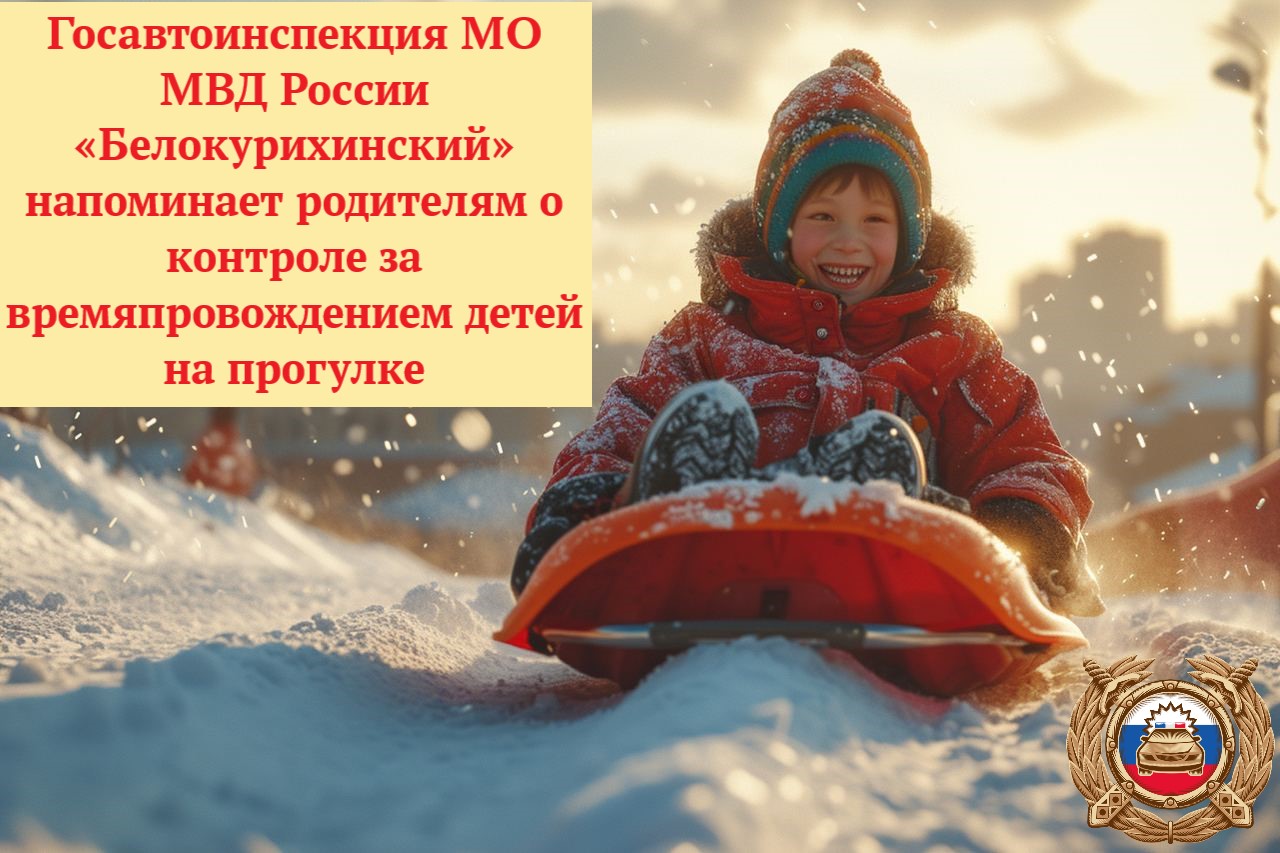 Госавтоинспекция МО МВД России «Белокурихинский» напоминает родителям о контроле за времяпровождением детей на прогулке.