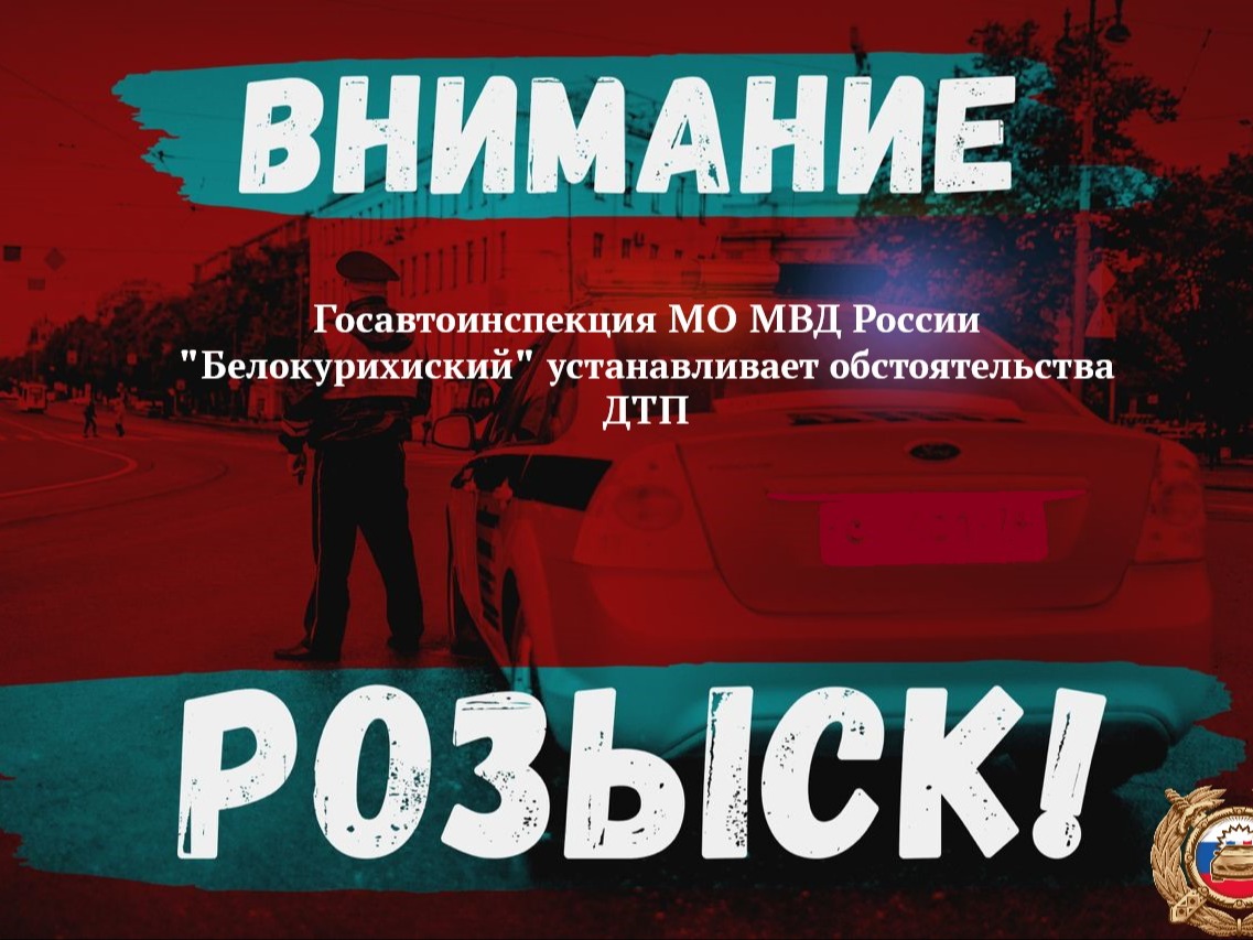 Белокурихинская Госавтоинспекция разыскивает очевидцев ДТП.