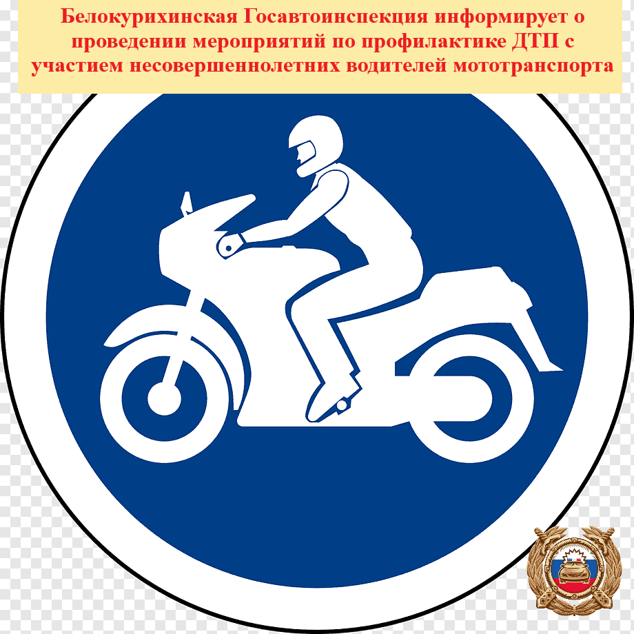 Госавтоинспекция информирует о проведении мероприятий по профилактике ДТП с участием несовершеннолетних водителей мототранспорта.