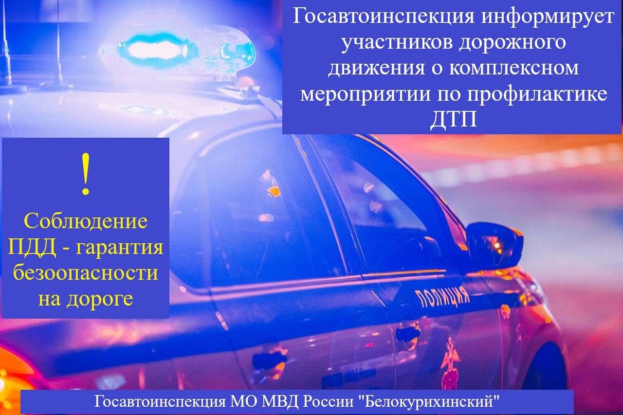 Госавтоинспекция информирует участников дорожного движения о комплексном мероприятии по профилактике ДТП.