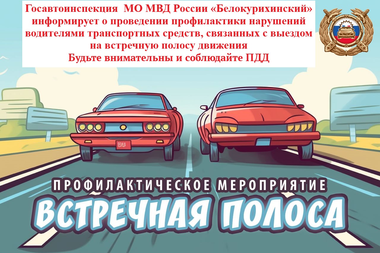 Госавтоинспекция МО МВД России «Белокурихинский» информирует о проведении профилактики нарушений водителями транспортных средств, связанных с выездом на встречную полосу движения.