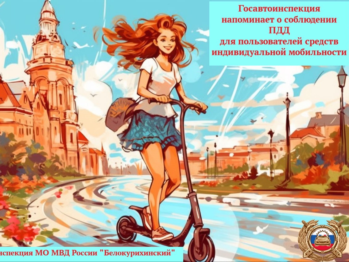 Госавтоинспекция г. Белокуриха напоминает Правила дорожного движения  для пользователей средств индивидуальной мобильности.