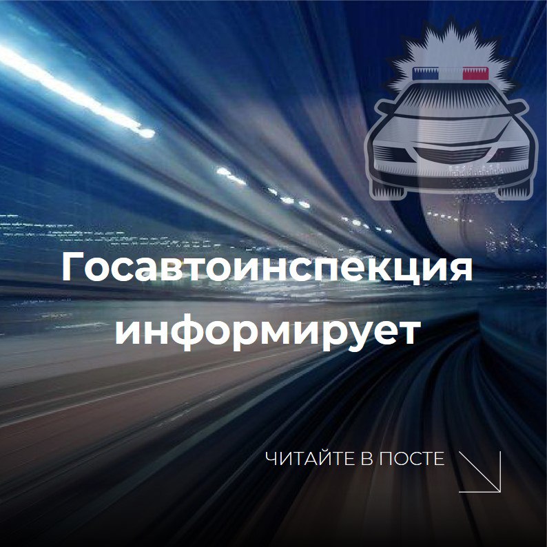 Госавтоинспекция призывает родителей уделить повышенное внимание безопасности несовершеннолетних пешеходов.