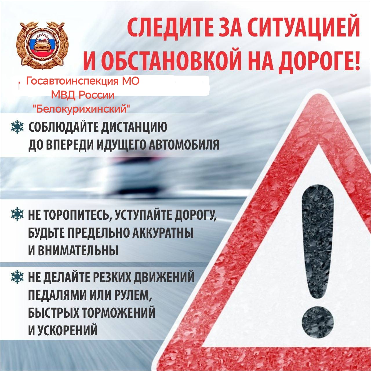 Госавтоинспекция информирует участников дорожного движения об ухудшении погодных условий.