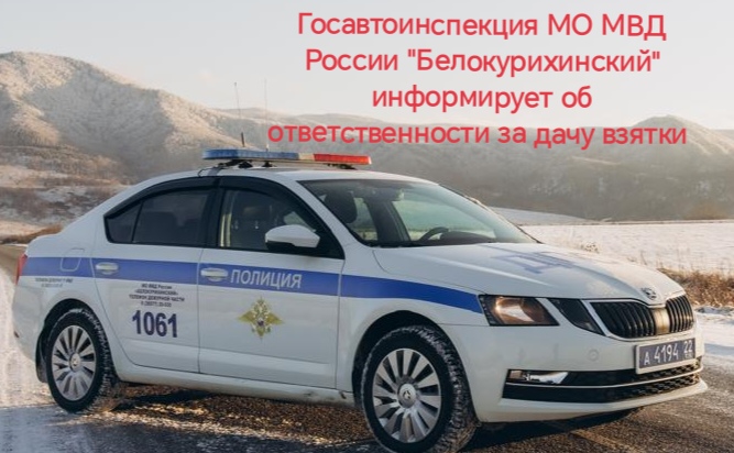 Госавтоинспекция информирует об ответственности за дачу взятки.