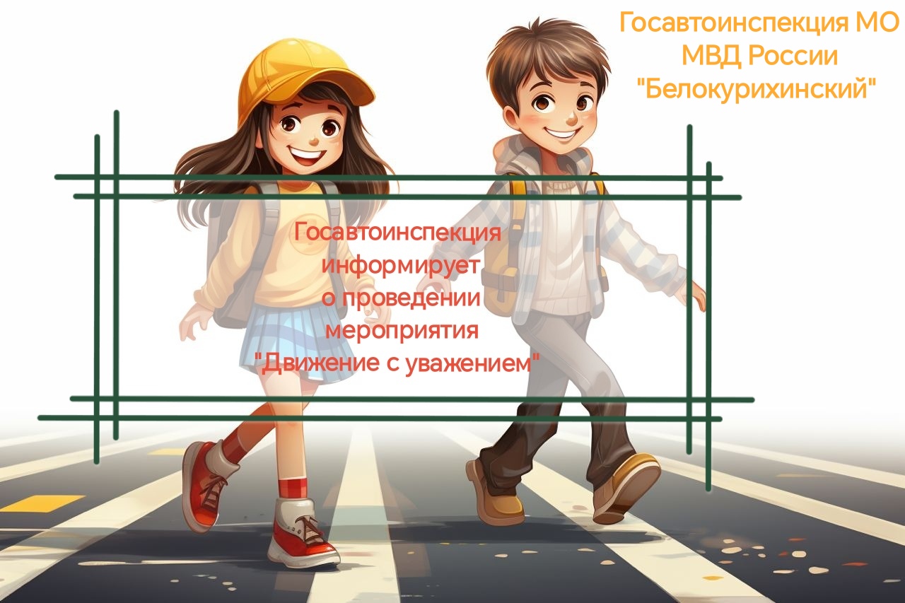 Сотрудники Госавтоинспекции МО МВД России «Белокурихинский» информируют о проведении профилактического мероприятия.