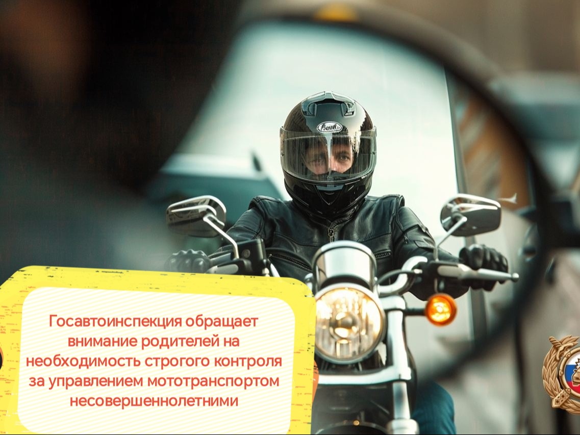 Госавтоинспекция обращает внимание родителей на необходимость строгого контроля за управлением мототранспортом несовершеннолетними.