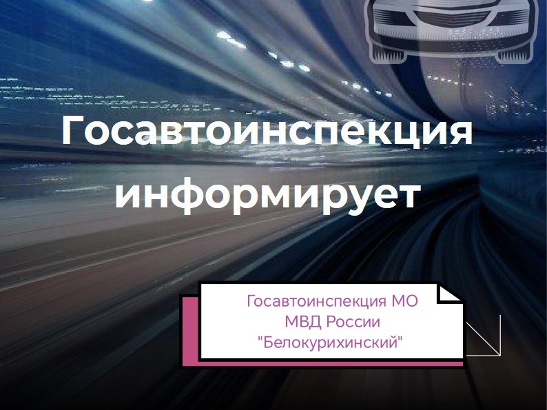Госавтоинспекция информирует о проведении профилактического мероприятия.