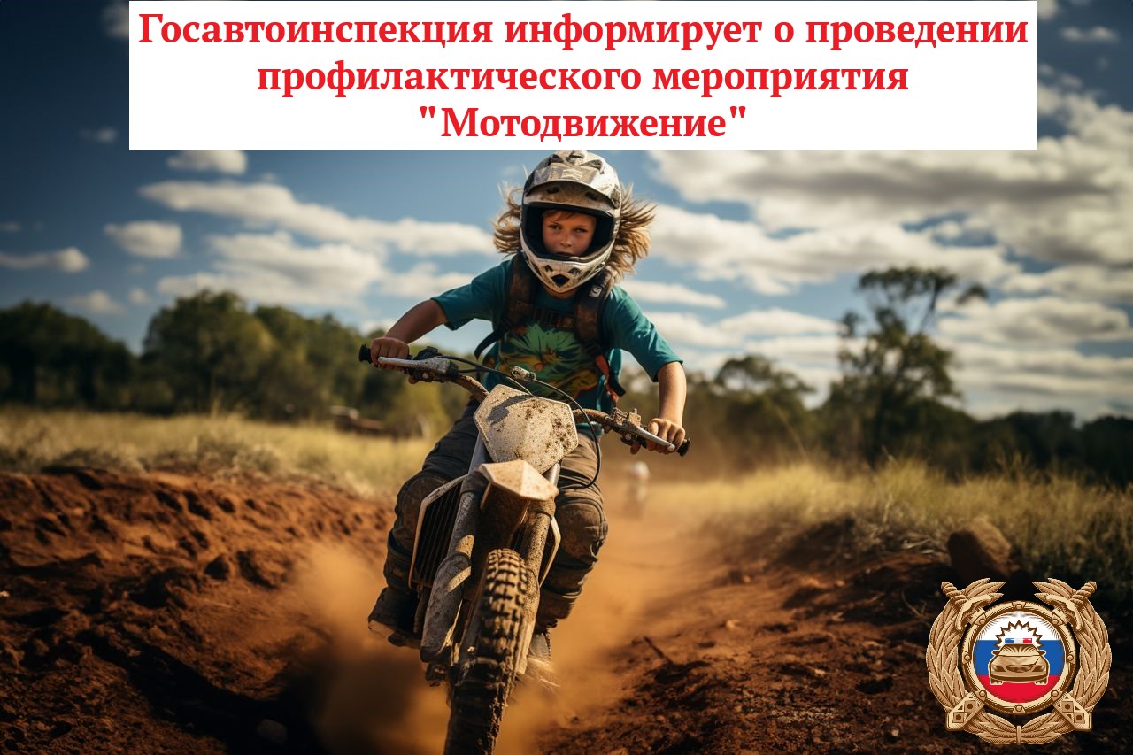 Белокурихинская Госавтоинспекция информирует о проведении мероприятия «Мотодвижение».
