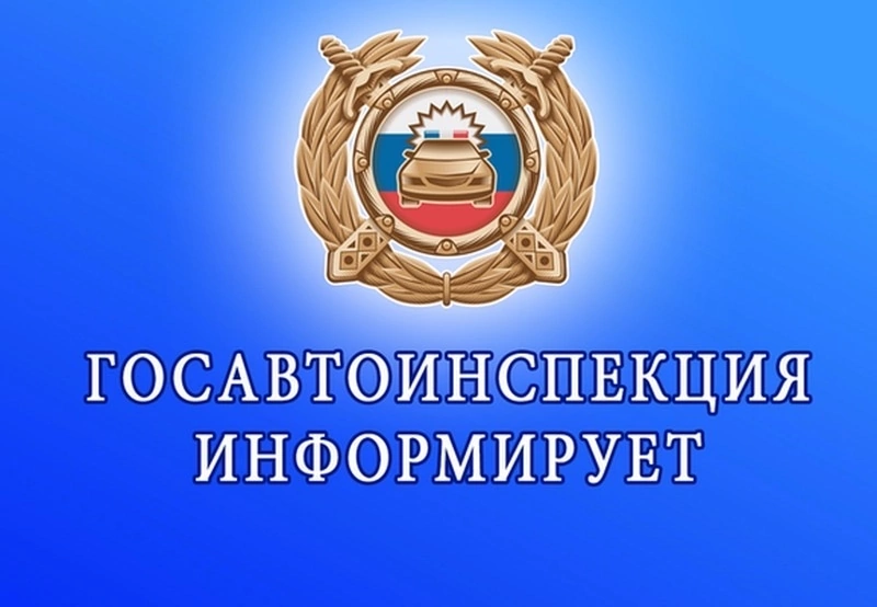 Госавтоинспекция информирует о проведении комплексного мероприятия «Яркое лето-безопасное движение!».