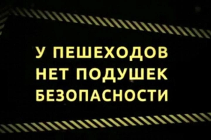 Госавтоинспекция напоминает водителям и пешеходам о правилах безопасности в транспортной среде.