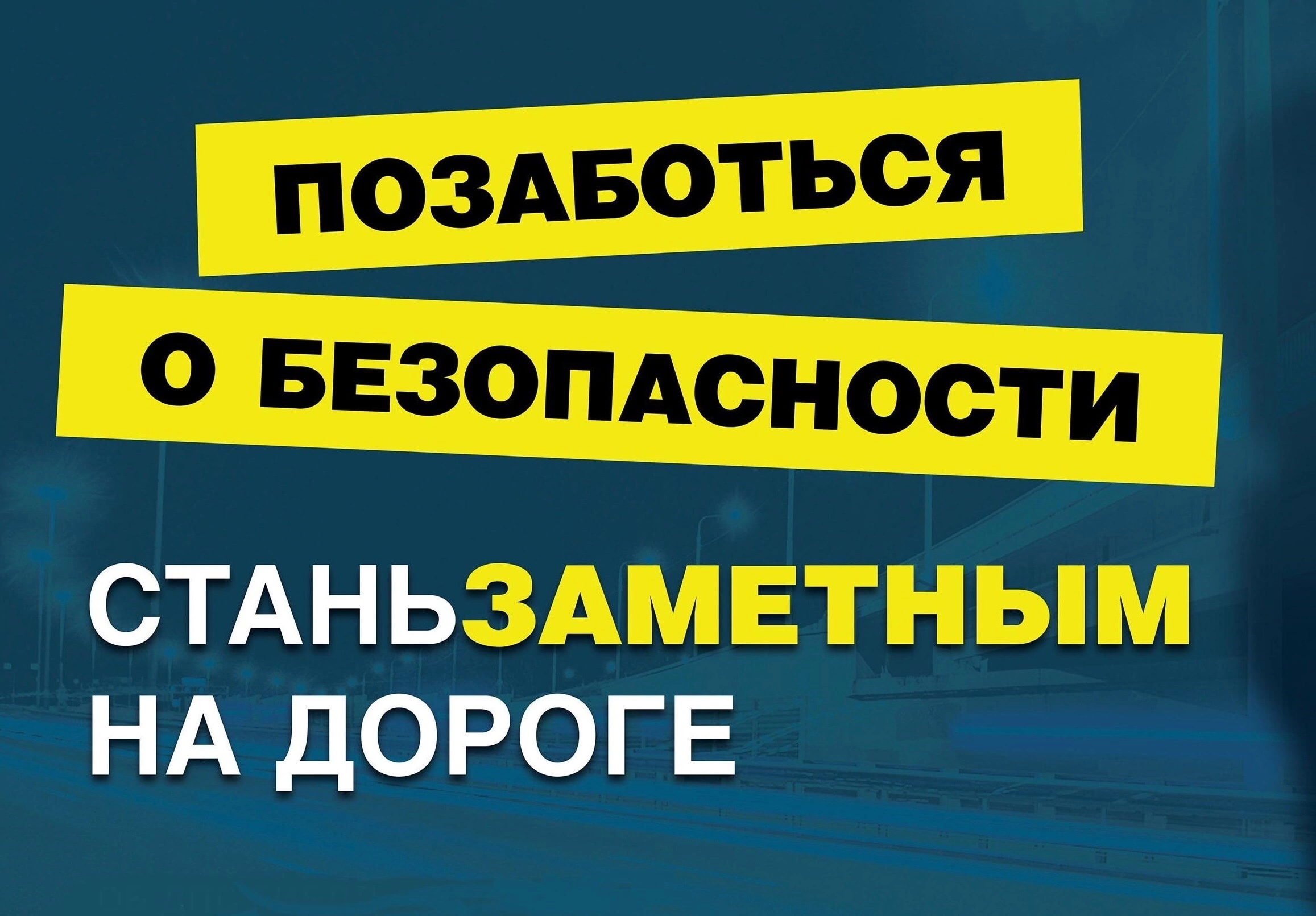 Госавтоинспекция напоминает пешеходам о соблюдении ПДД.