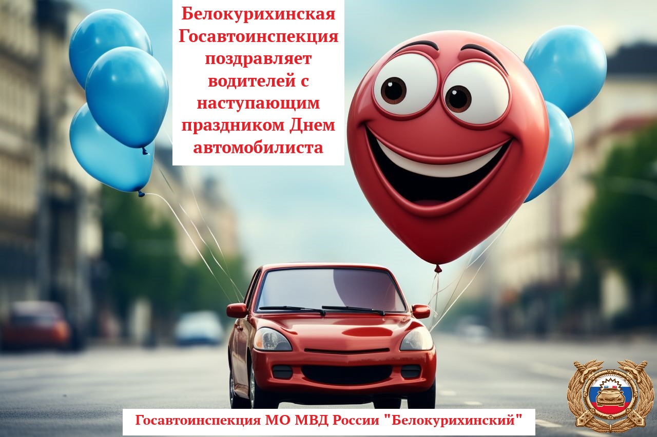 Белокурихинская Госавтоинспекция поздравляет водителей с наступающим праздником Днем автомобилиста.
