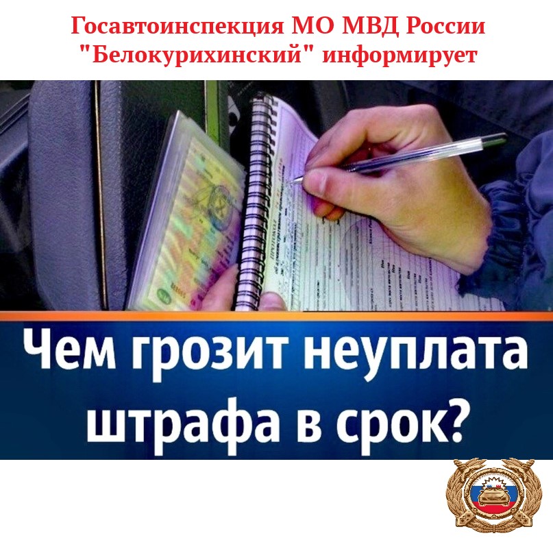 Госавтоинспекция МО МВД России «Белокурихинский» информирует о проведении профилактического мероприятия «Должник».