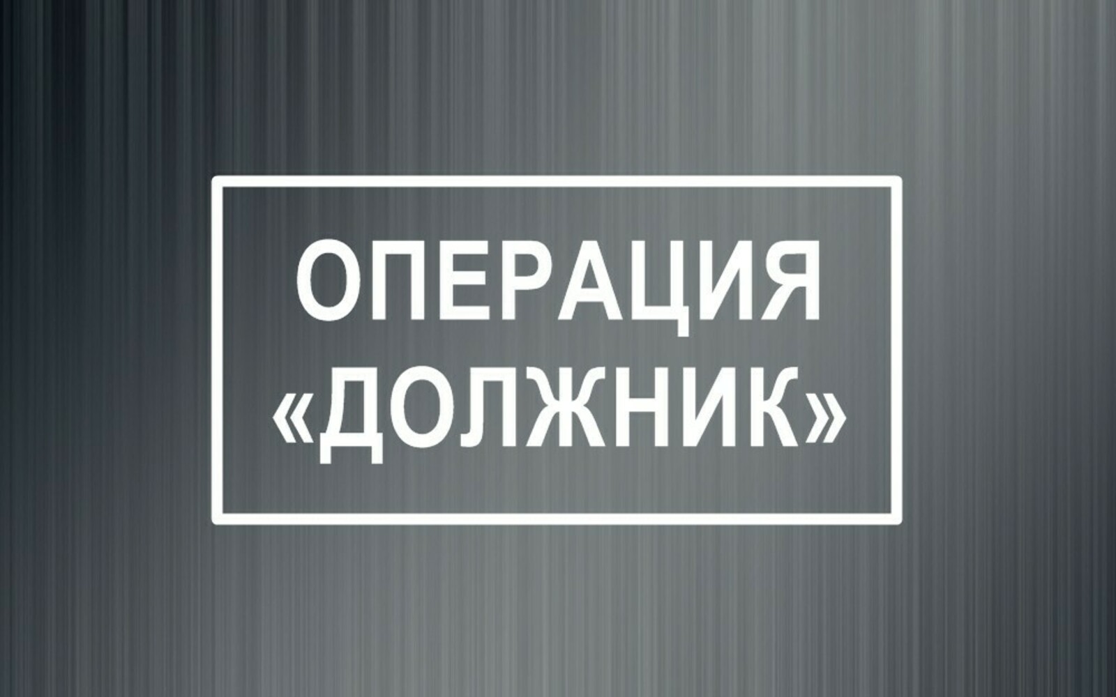 Госавтоинспекция проведет в Алтайском крае профилактического мероприятия  «Должник».