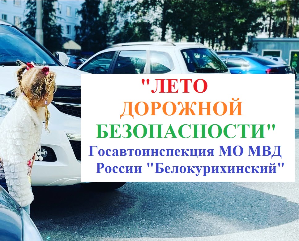 Госавтоинспекция г. Белокуриха проводит комплексное мероприятие «Лето дорожной безопасности».