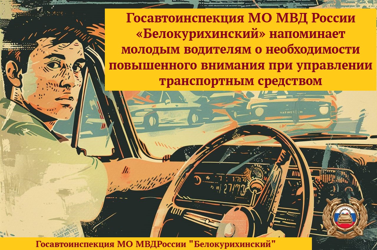Госавтоинспекция МО МВД России «Белокурихинский» напоминает молодым водителям о необходимости повышенного внимания при управлении транспортным средством.