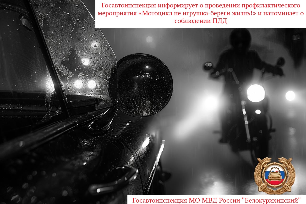Госавтоинспекция МО МВД России «Белокурихинский» информирует о проведении профилактического мероприятия «Мотоцикл не игрушка-береги жизнь!» и напоминает о соблюдении ПДД.