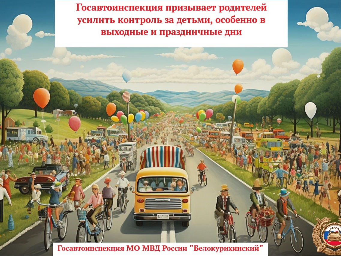 Госавтоинспекция призывает родителей усилить контроль за детьми.