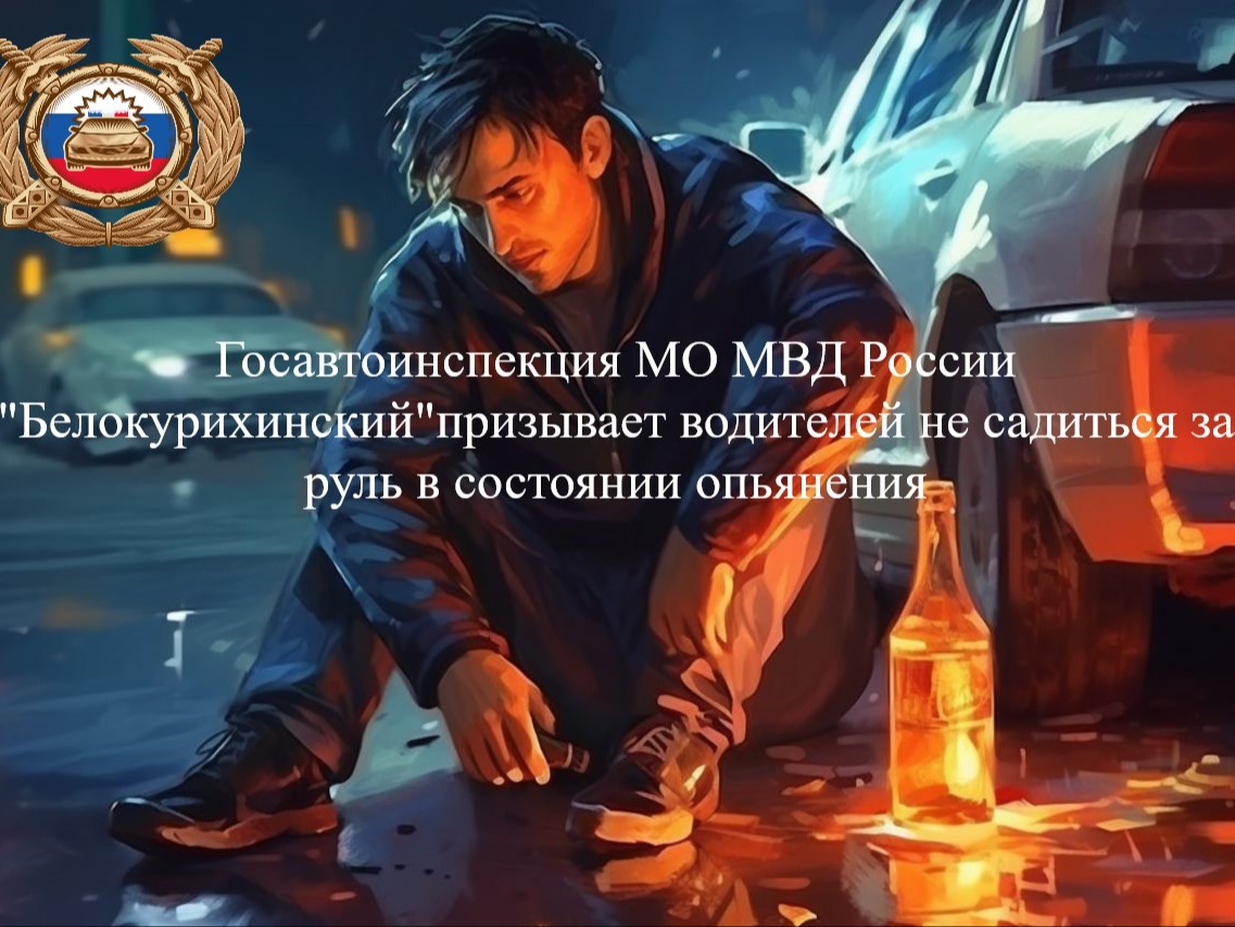 Госавтоинспекция призывает водителей не садиться за руль в состоянии опьянения.