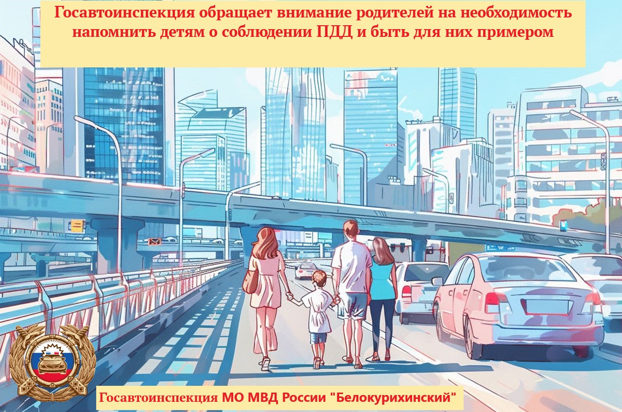 Госавтоинспекция обращает внимание родителей на необходимость напомнить детям о соблюдении ПДД и быть для них примером.