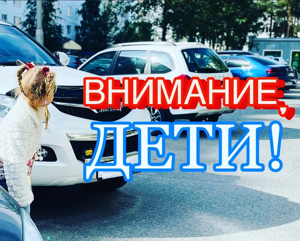 Акция  «Внимание – дети!».