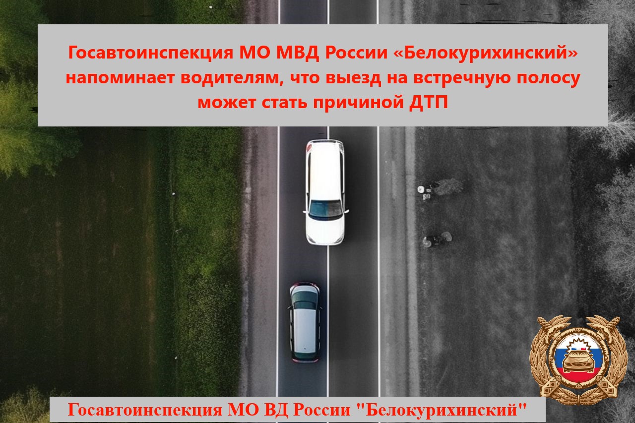 Госавтоинспекция МО МВД России «Белокурихинский» напоминает водителям, что выезд на встречную полосу может стать причиной ДТП.