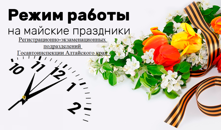 График работы регистрационно-экзаменационных подразделений Госавтоинспекции Алтайского края в период майских праздников. График работы регистрационно-экзаменационных подразделений Госавтоинспекции Алтайского края в период майских праздников.