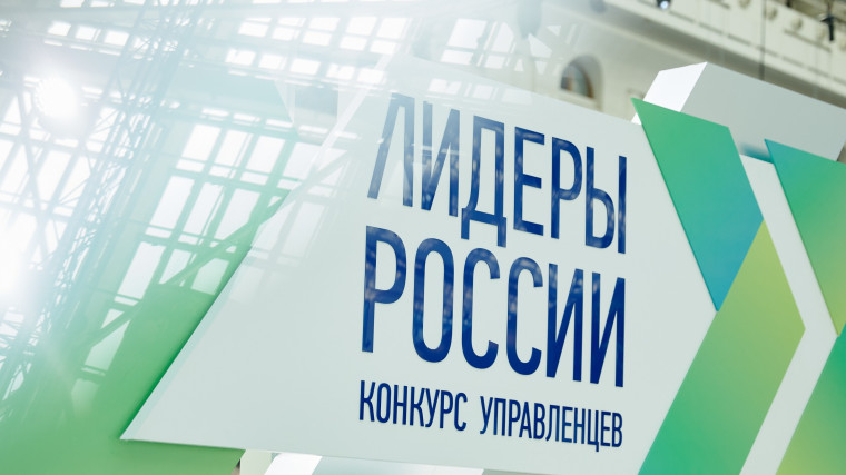 Продолжается регистрация на пятый юбилейный конкурс управленцев «Лидеры России». Продолжается регистрация на пятый юбилейный конкурс управленцев «Лидеры России».