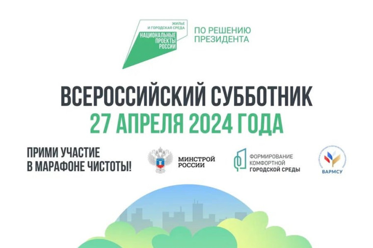 27 апреля во всех регионах России пройдут субботники. 27 апреля во всех регионах России пройдут субботники.