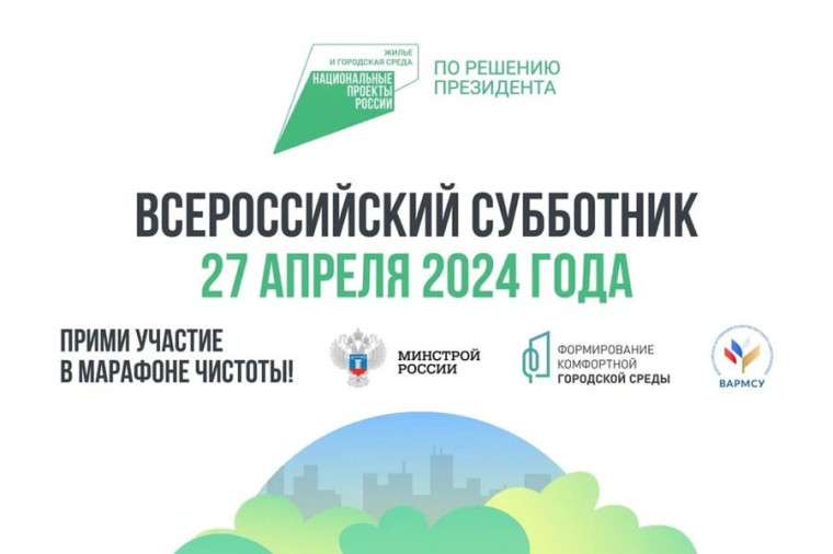 27 апреля во всех регионах России пройдут субботники.