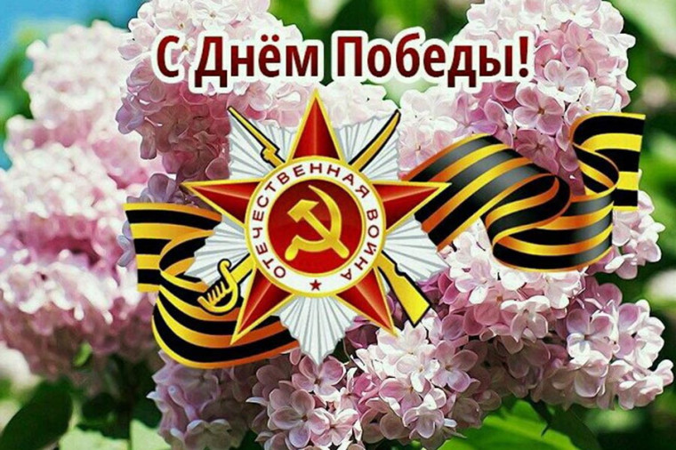 С Днем Победы поздравляют Константин Базаров и Олег Акимов. С Днем Победы поздравляют Константин Базаров и Олег Акимов.