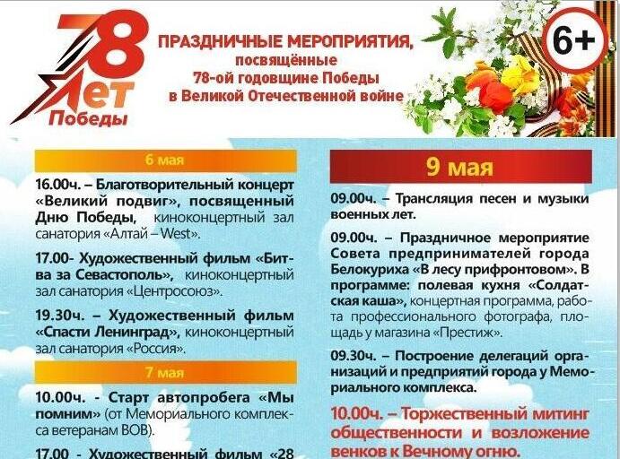 Программа праздничных мероприятий 9 Мая в Белокурихе. Программа праздничных мероприятий 9 Мая в Белокурихе.