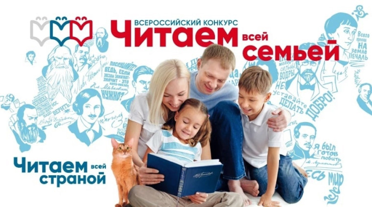 Семьи Белокурихи могут принять участие во Всероссийском конкурсе «Читаем всей семьей». Семьи Белокурихи могут принять участие во Всероссийском конкурсе «Читаем всей семьей».