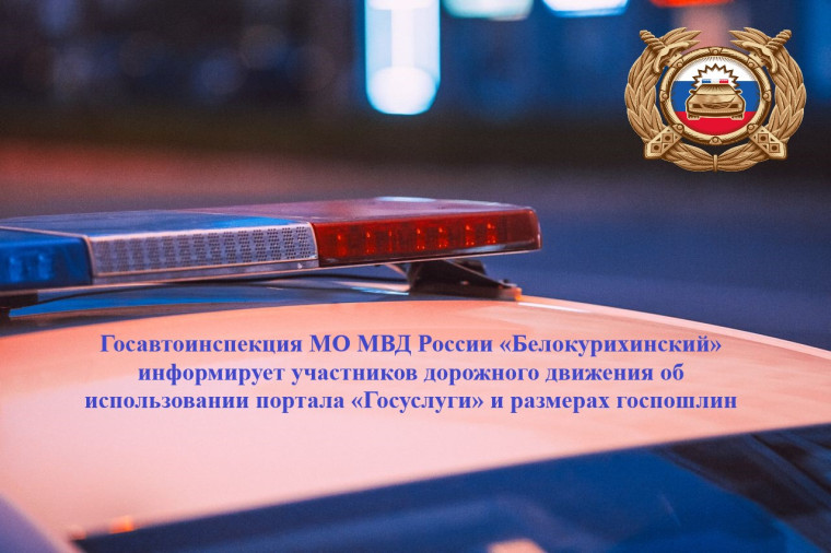 Госавтоинспекция МО МВД России «Белокурихинский» информирует участников дорожного движения об использовании портала «Госуслуги» и размерах госпошлин. Госавтоинспекция МО МВД России «Белокурихинский» информирует участников дорожного движения об использовании портала «Госуслуги» и размерах госпошлин.
