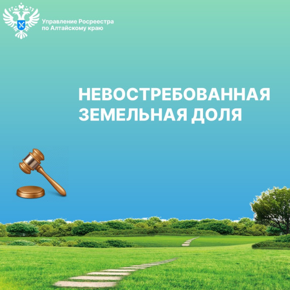 Невостребованная земельная доля. Невостребованная земельная доля.