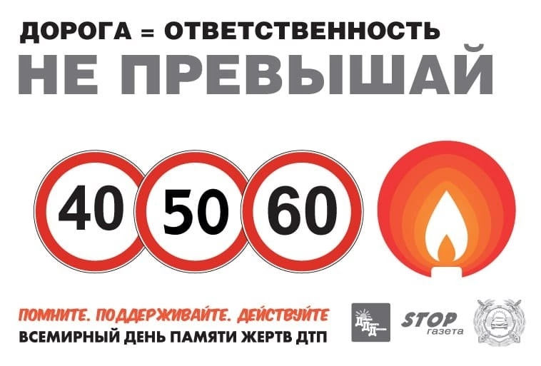 День памяти жертв ДТП. День памяти жертв ДТП.