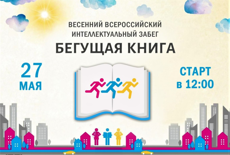 «Бегущая книга» вновь стартует в Белокурихе 27 мая. «Бегущая книга» вновь стартует в Белокурихе 27 мая.