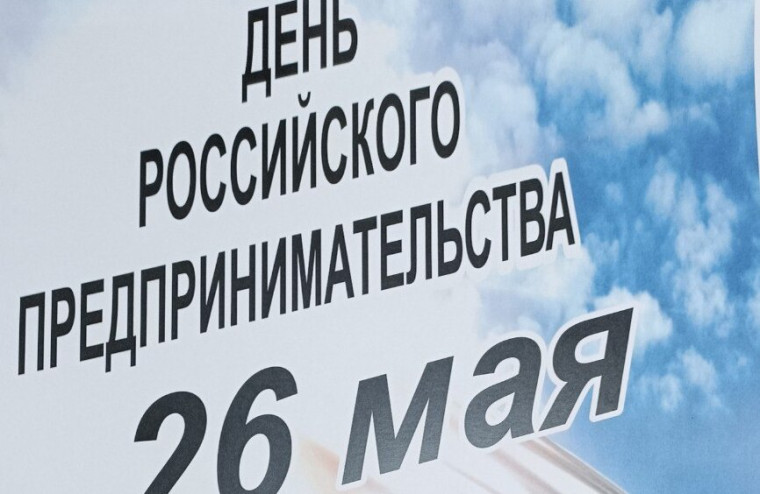 День предпринимательства отмечается сегодня. День предпринимательства отмечается сегодня.