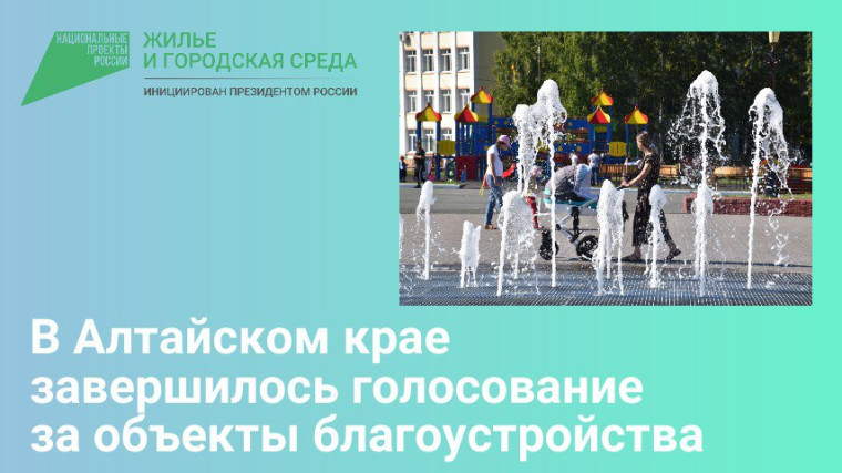В Алтайском крае завершилось онлайн-голосование за объекты благоустройства. В Алтайском крае завершилось онлайн-голосование за объекты благоустройства.