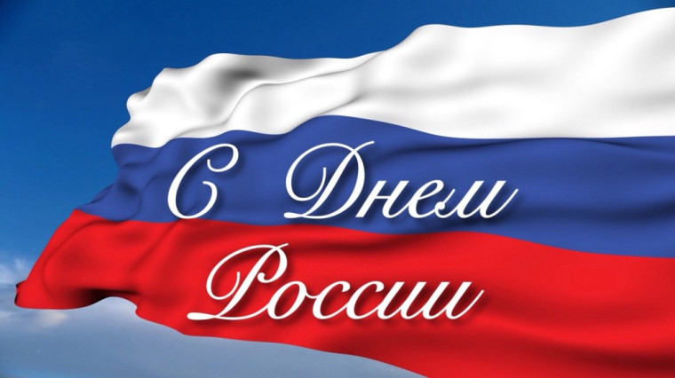 12 июня - День России!. 12 июня - День России!.