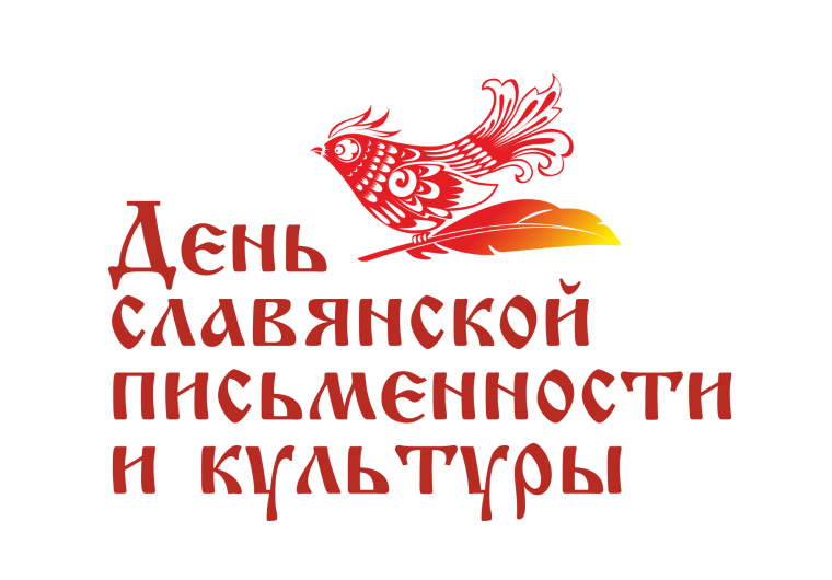 День славянской письменности отметят в Белокурихе. День славянской письменности отметят в Белокурихе.