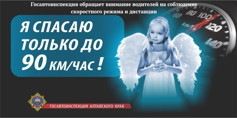 Госавтоинспекция обращает внимание водителей на соблюдение скоростного режима и дистанции. Госавтоинспекция обращает внимание водителей на соблюдение скоростного режима и дистанции.