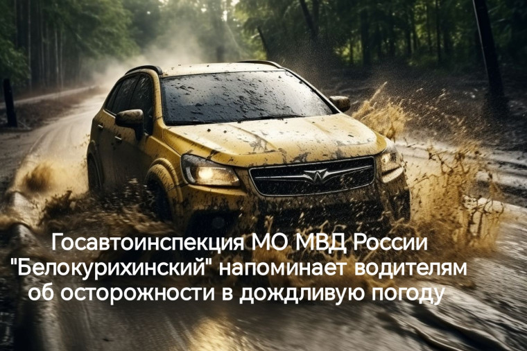 Госавтоинспекция МО МВД России “Белокурихинский “ обращается к водителям с просьбой быть внимательными в период дождливой погоды. Госавтоинспекция МО МВД России “Белокурихинский “ обращается к водителям с просьбой быть внимательными в период дождливой погоды.