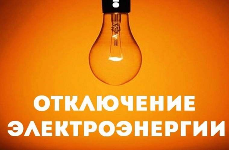 Отключения электроэнергии на 26, 27, 28 июня. Отключения электроэнергии на 26, 27, 28 июня.