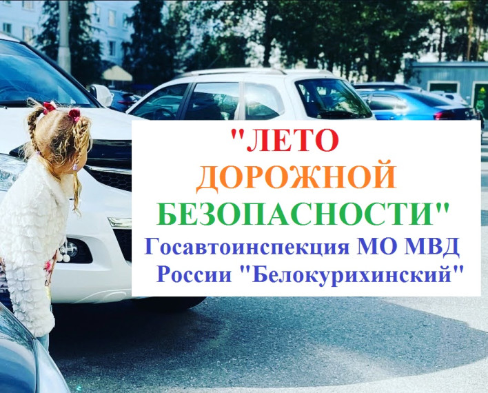 Госавтоинспекция г. Белокуриха проводит комплексное мероприятие «Лето дорожной безопасности». Госавтоинспекция г. Белокуриха проводит комплексное мероприятие «Лето дорожной безопасности».